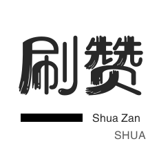 快手快速涨赞